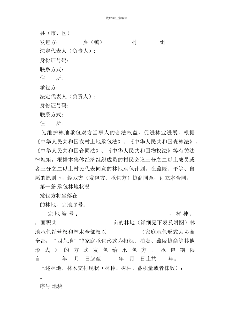 湖北省集体林地承包合同_第3页