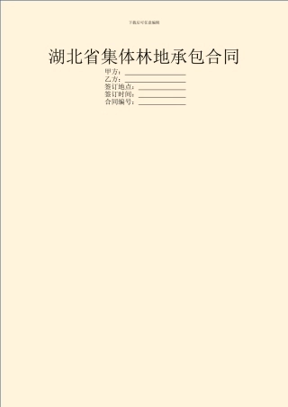 湖北省集体林地承包合同