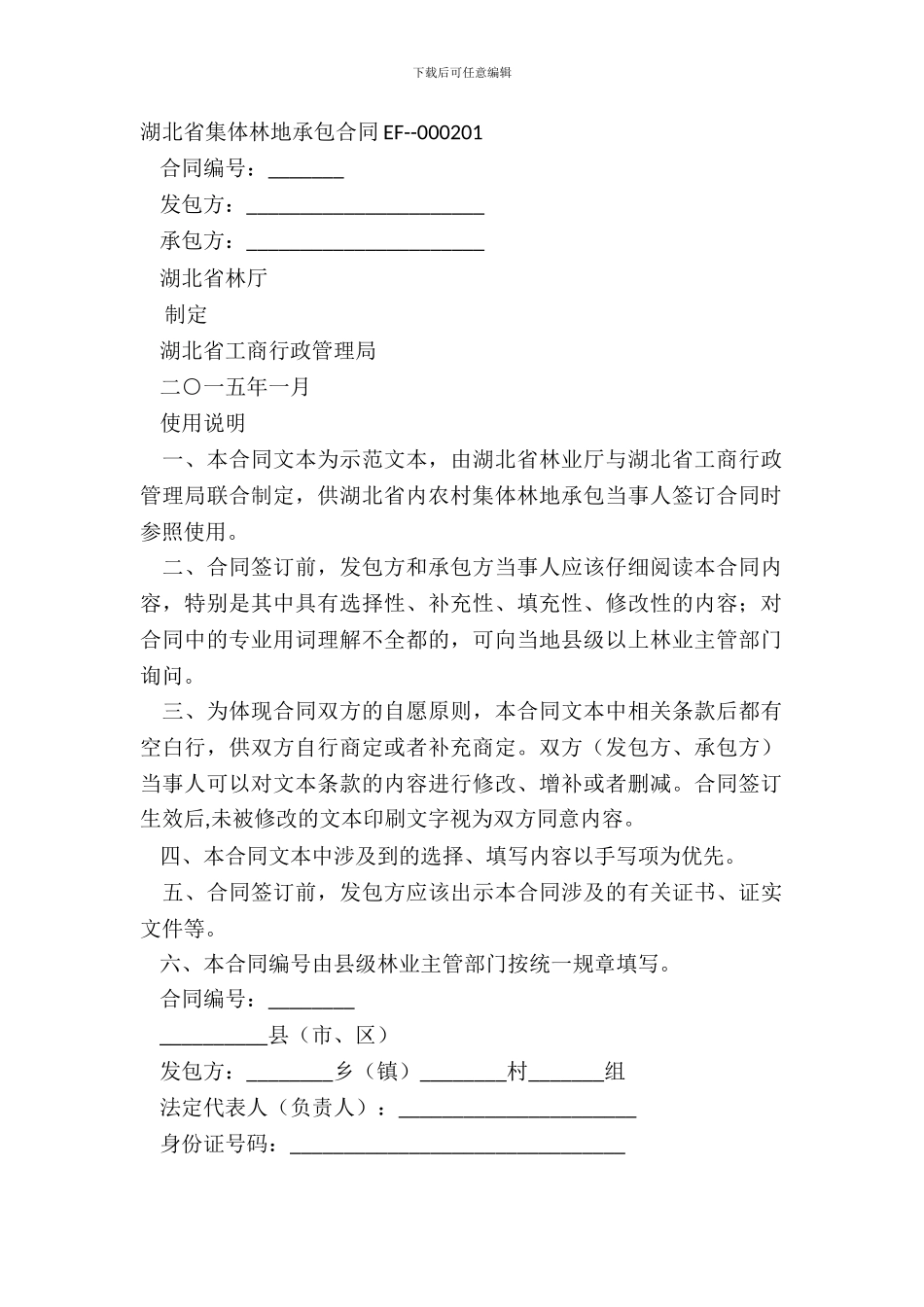 湖北省集体林地承包合同EF_第2页