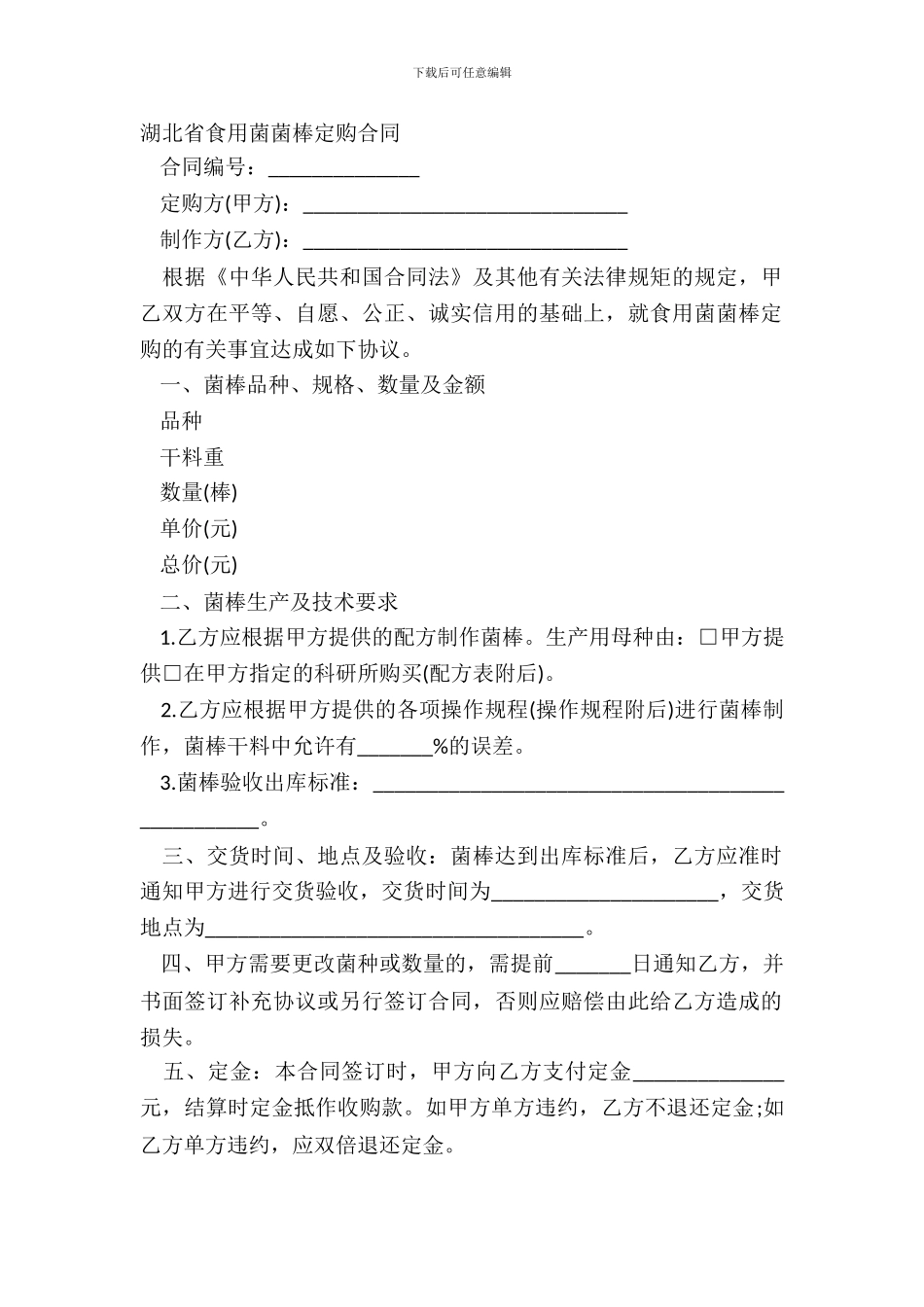 湖北省食用菌菌棒定购合同_第2页