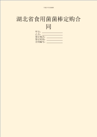 湖北省食用菌菌棒定购合同