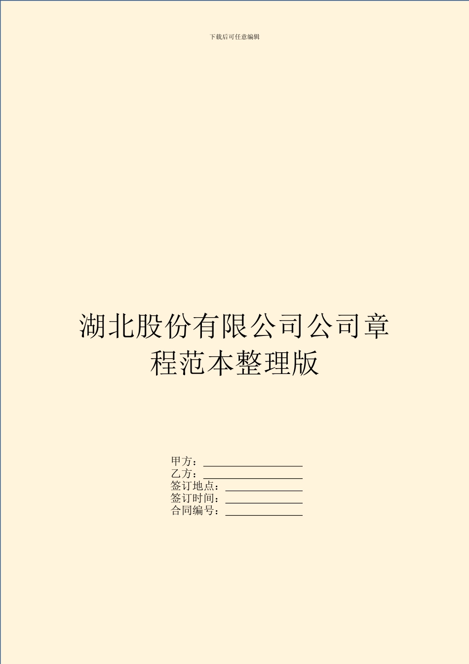 湖北股份有限公司公司章程范本整理版_第1页