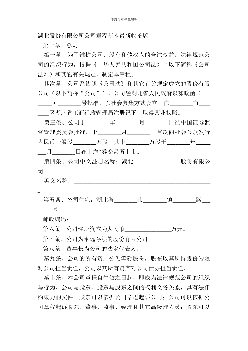 湖北股份有限公司公司章程范本整理版_第2页