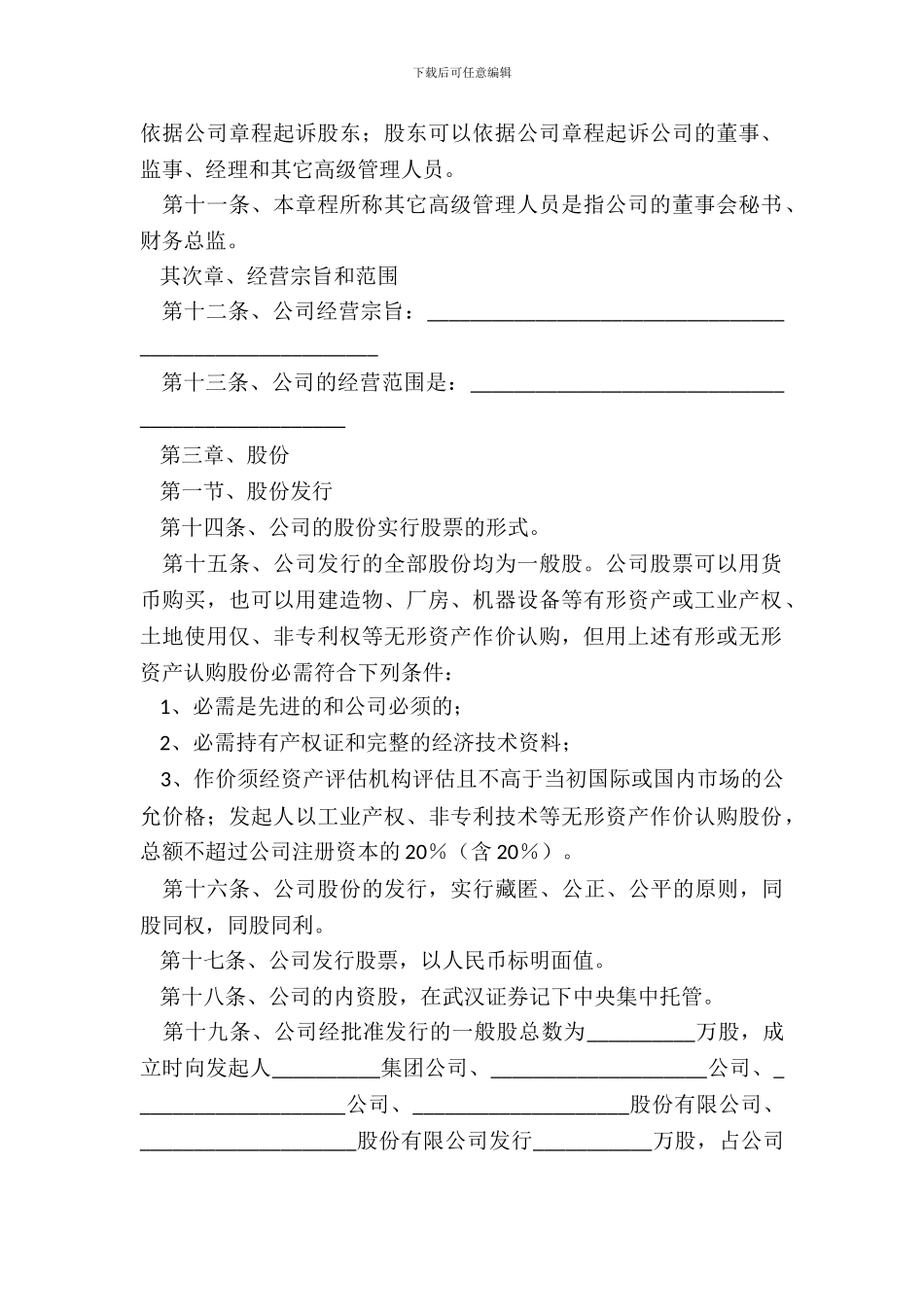 湖北股份有限公司公司章程范本整理版_第3页