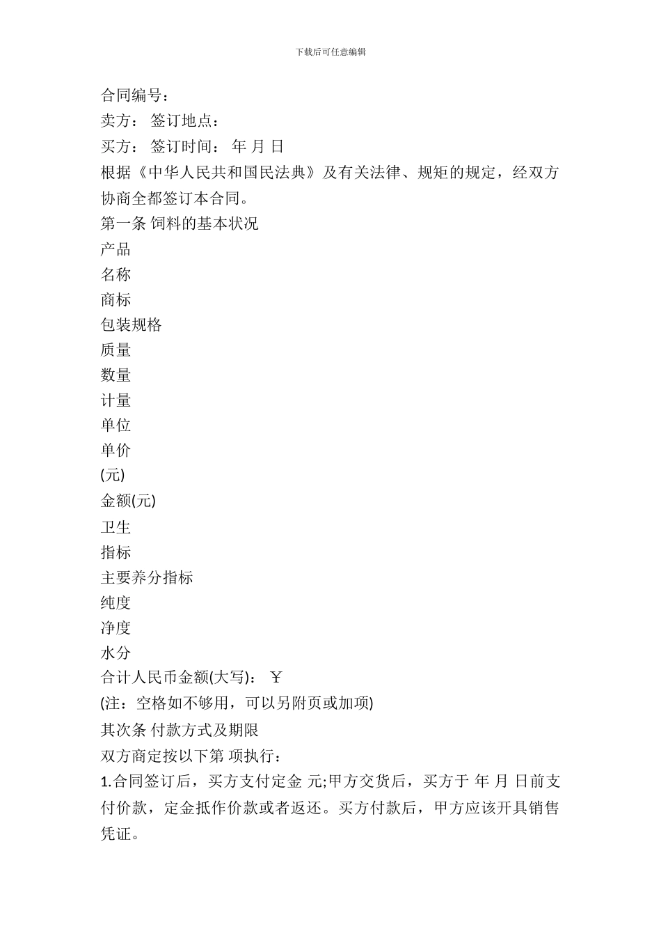 湖北省饲料买卖合同_第2页