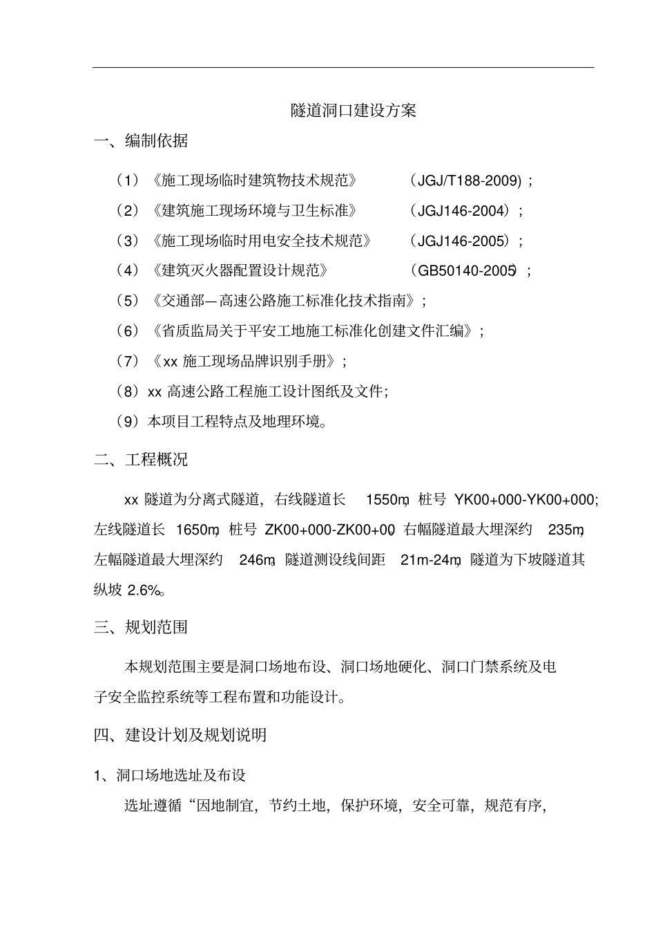 隧道工程隧道洞口临建施工方案_第2页