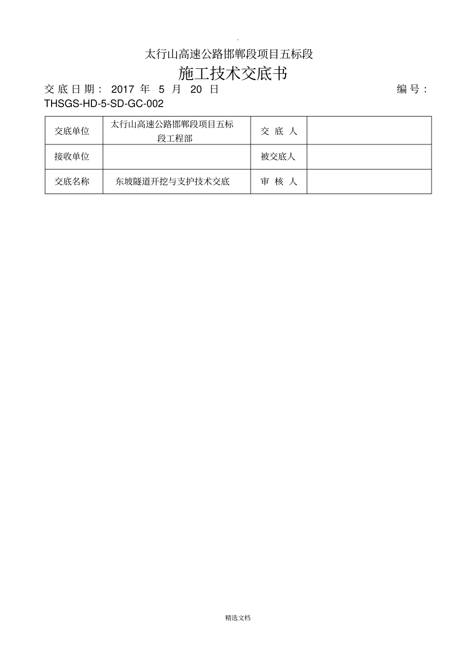 隧道开挖与支护技术交底_第1页