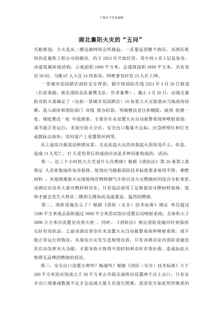 湖北襄阳火灾的“五问”