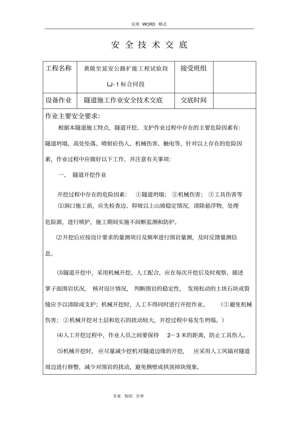 隧道开挖安全技术交底记录大全_第1页
