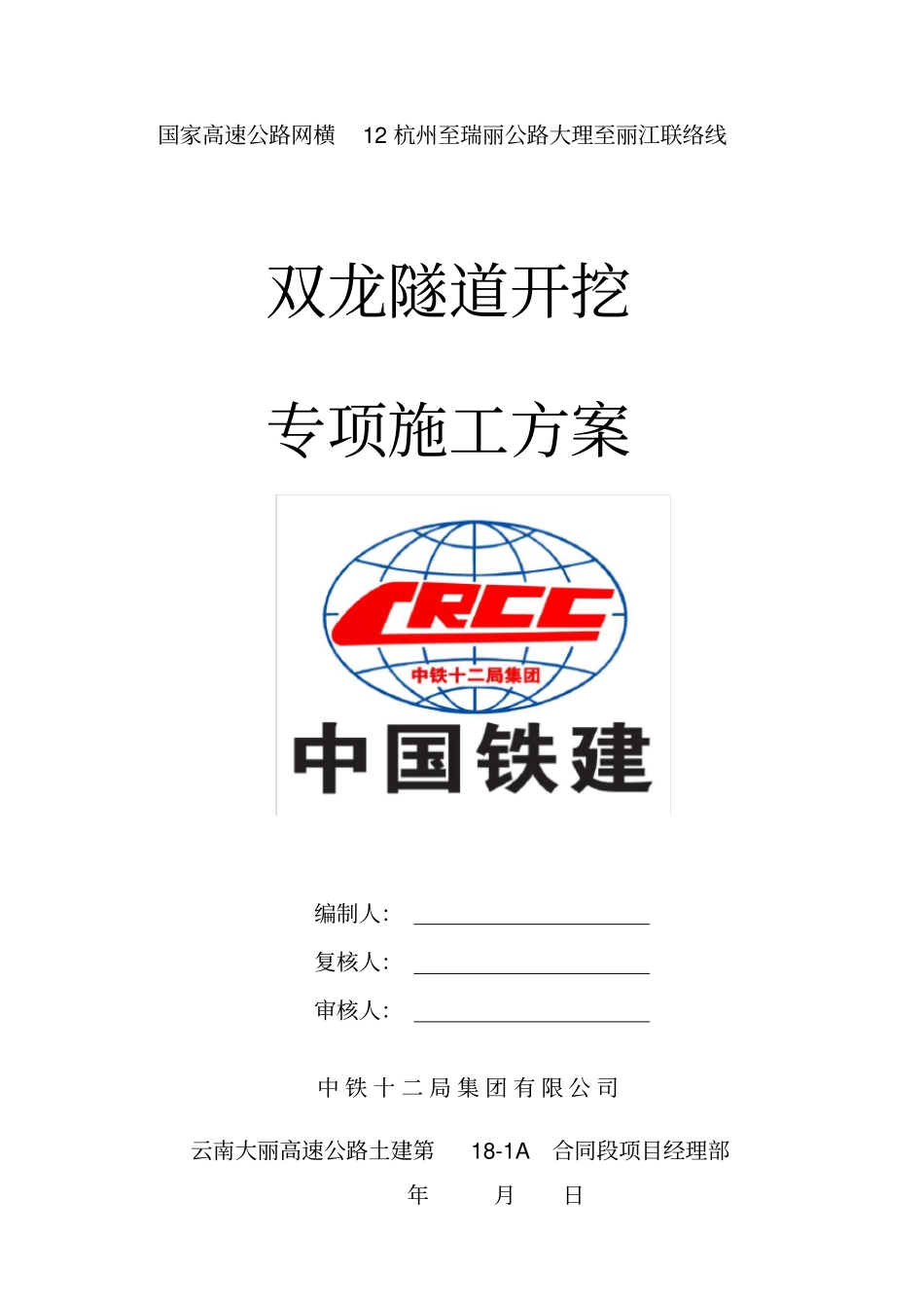 隧道开挖专项施工方案_第1页