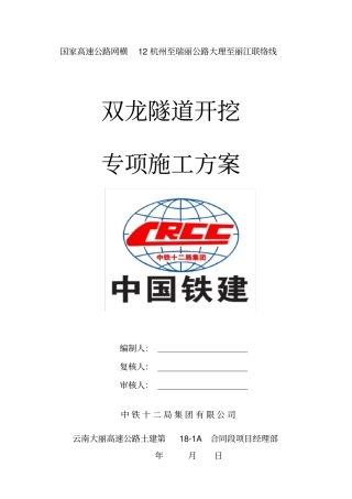 隧道开挖专项施工方案