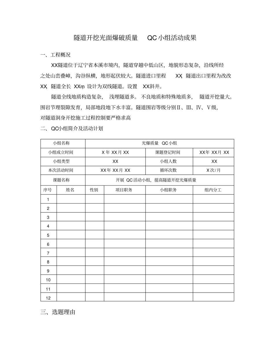 隧道开挖光面爆破QC小组活动XX_第1页