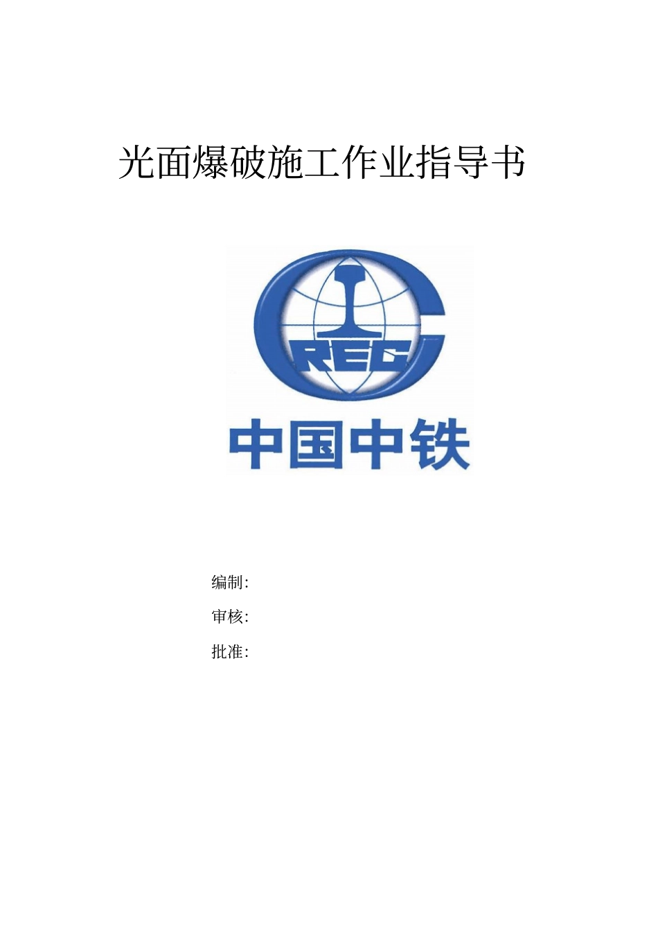 隧道开挖作业指导书重点讲义资料_第1页