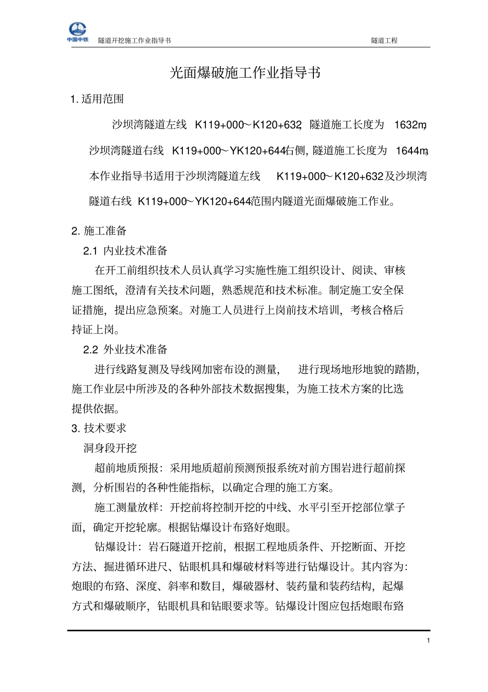 隧道开挖作业指导书重点讲义资料_第2页