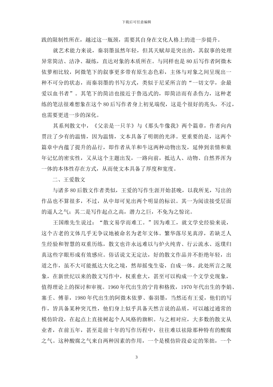 湖南80后新锐散文扫描_第3页