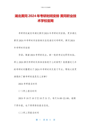 湖北黄冈2024年考研时间安排