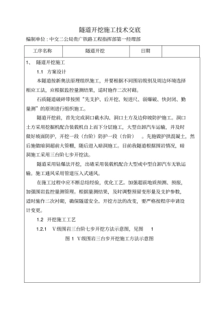 隧道开挖施工技术交底