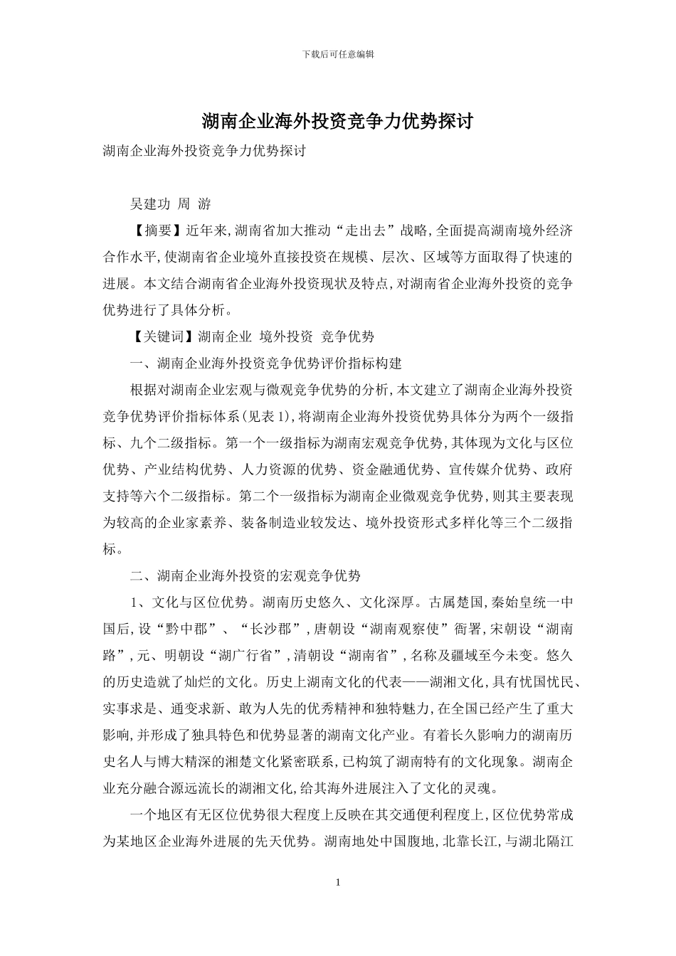 湖南企业海外投资竞争力优势探讨_第1页