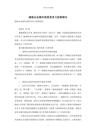 湖南企业海外投资竞争力优势探讨