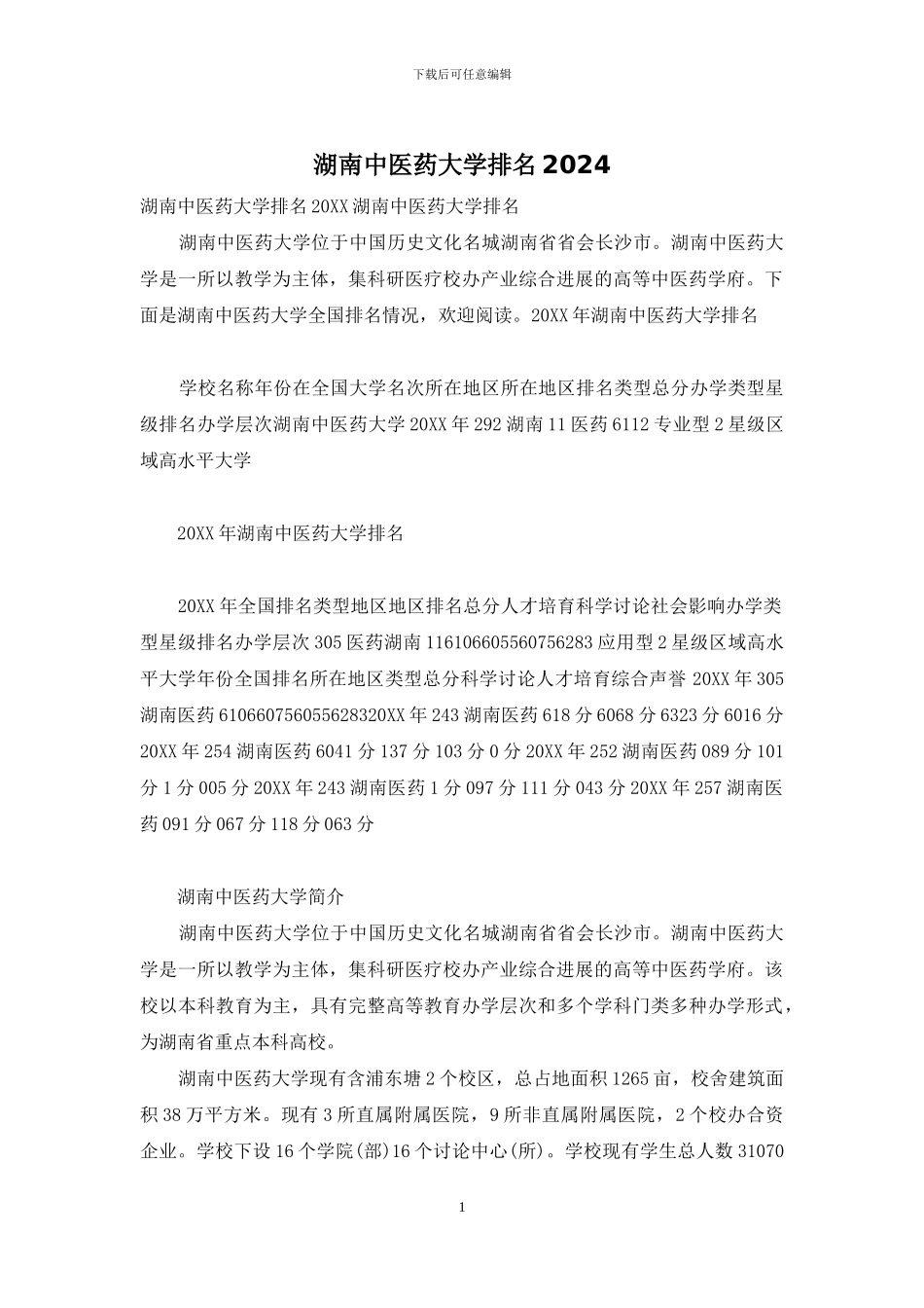 湖南中医药大学排名2024_第1页