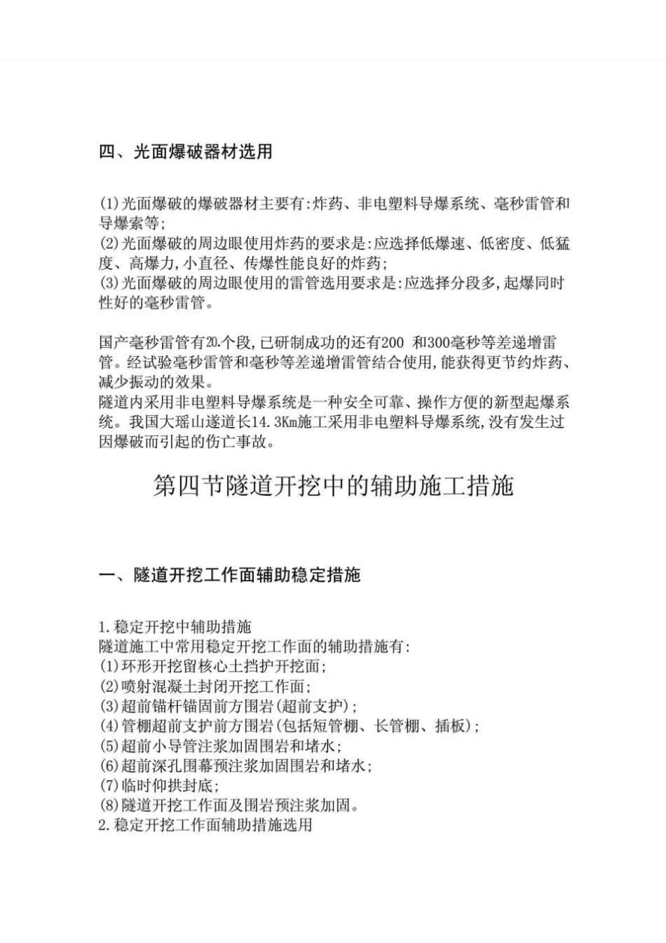 隧道开挖方法及辅助施工措施_第3页