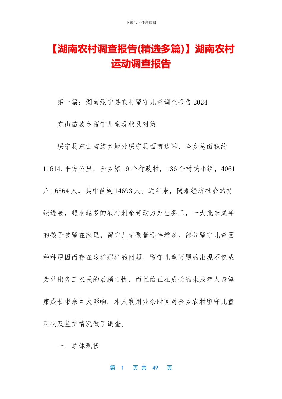 湖南农村运动调查报告_第1页