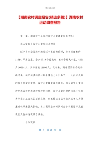 湖南农村运动调查报告