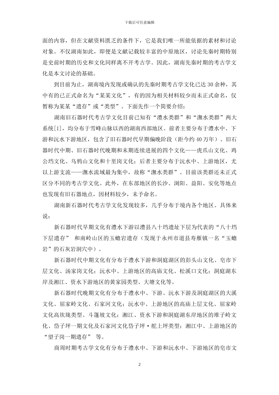 湖南先秦文化时空结构及成因探析_第2页