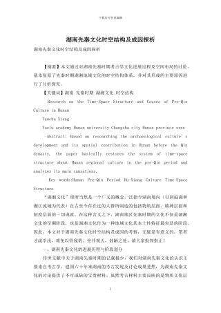 湖南先秦文化时空结构及成因探析