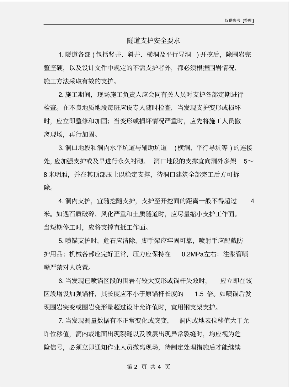 隧道支护安全要求_第2页