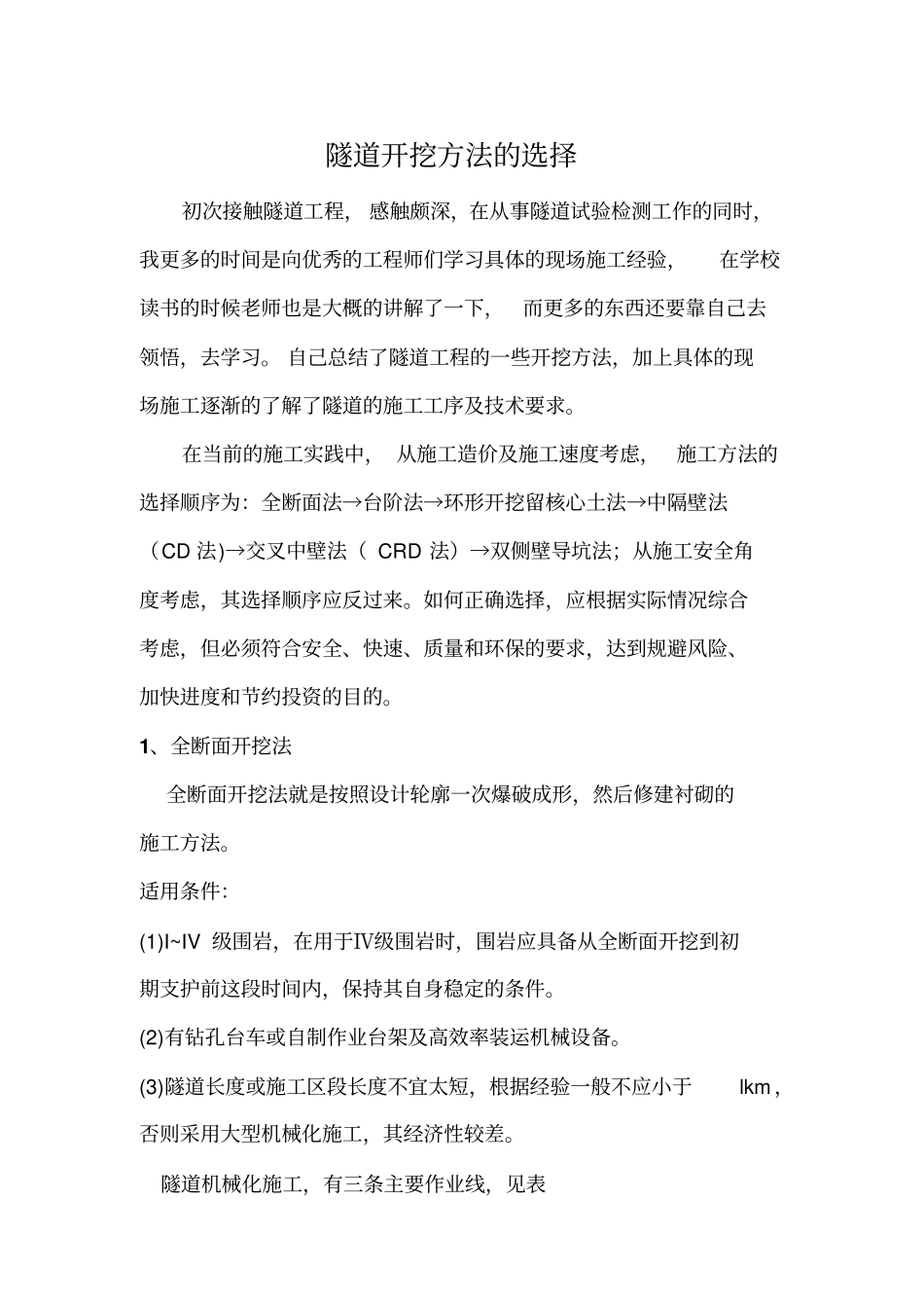 隧道开挖的几种方法_第1页