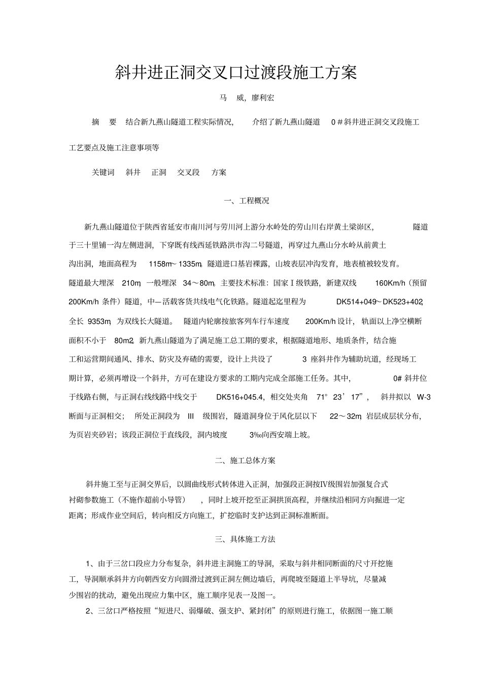 隧道斜井进主洞交叉口段施工方案_第1页