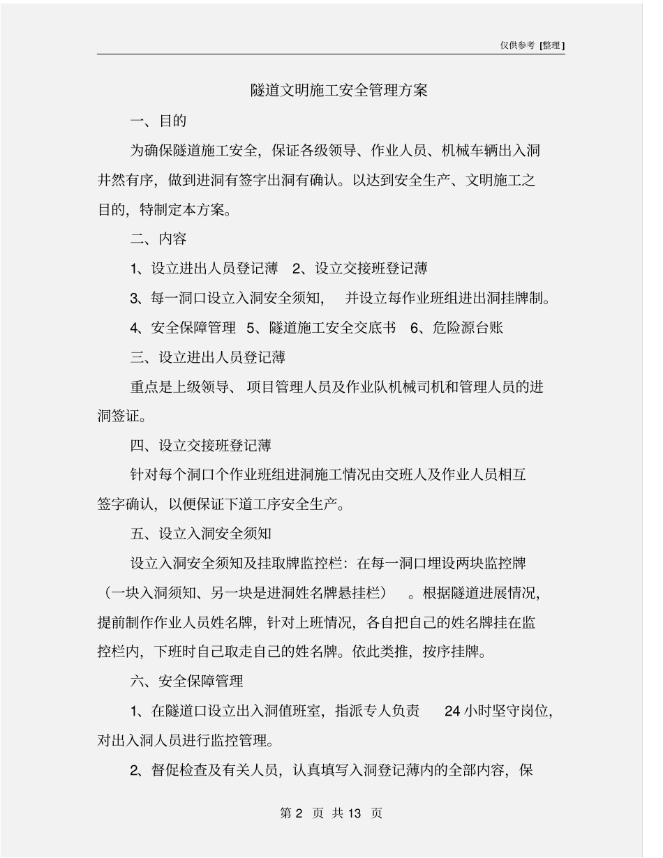 隧道文明施工安全管理方案_第2页