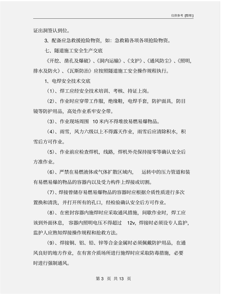 隧道文明施工安全管理方案_第3页