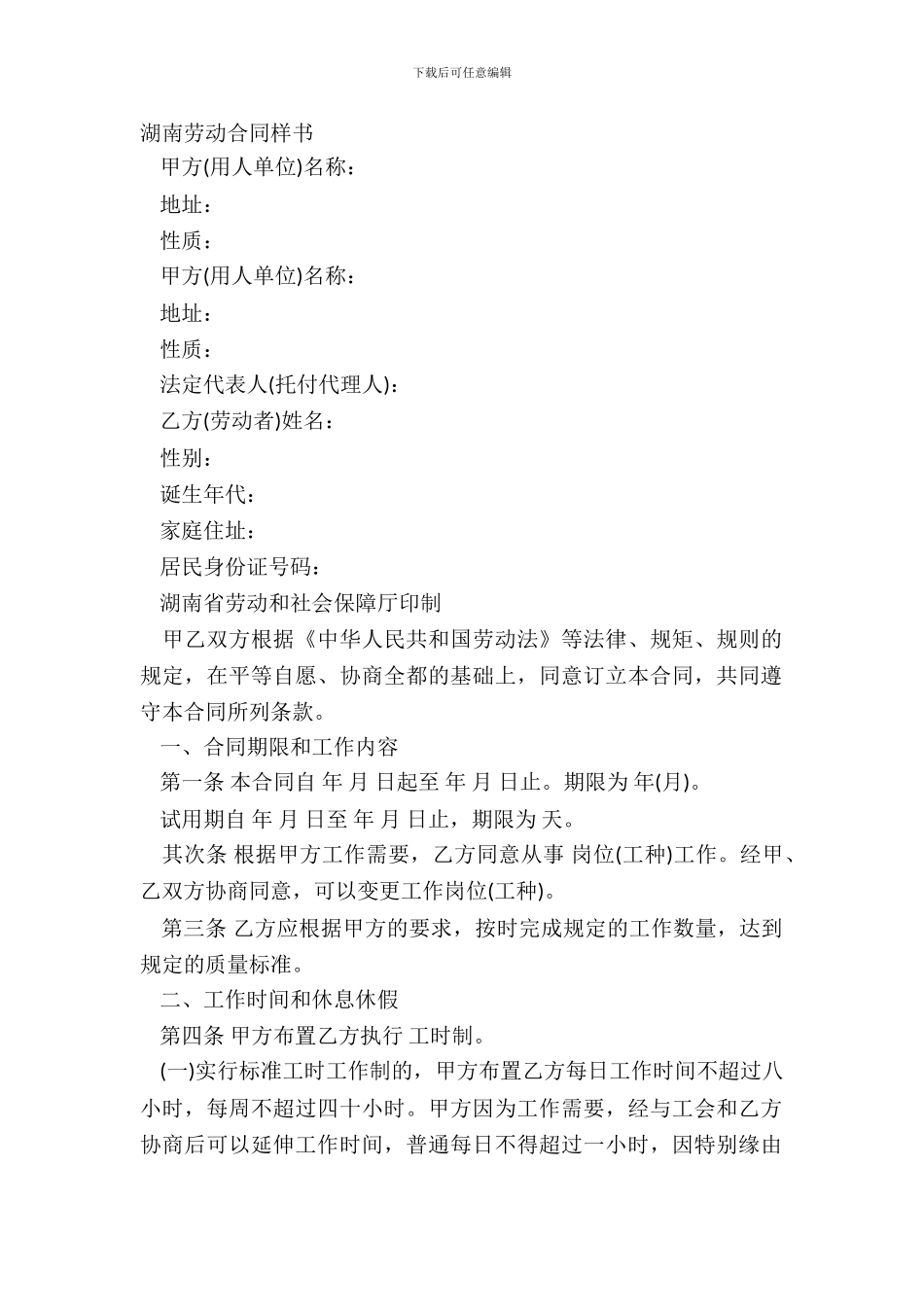 湖南劳动合同样书_第2页