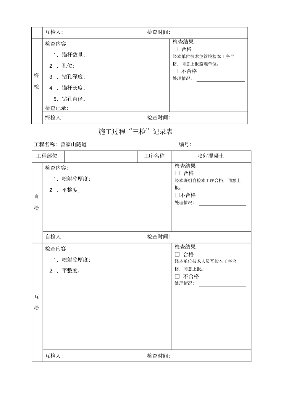 隧道施工三检表_第3页