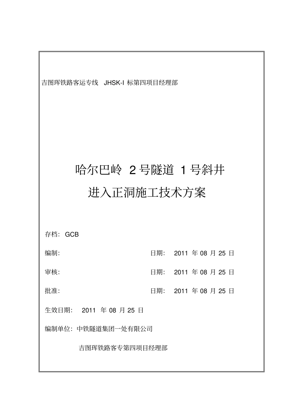 隧道斜井进正洞专项施工方案_第1页