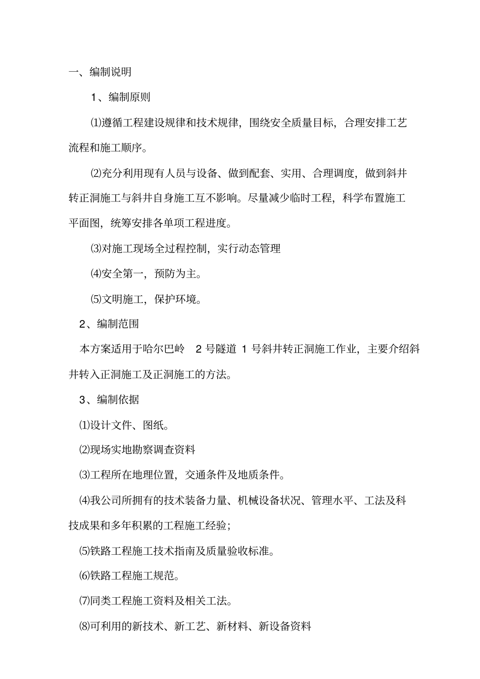 隧道斜井进正洞专项施工方案_第2页