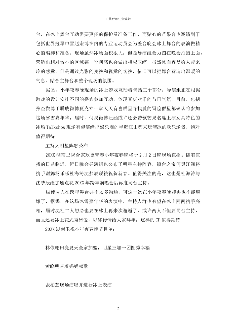 湖南卫视小年夜春晚主持人_第2页