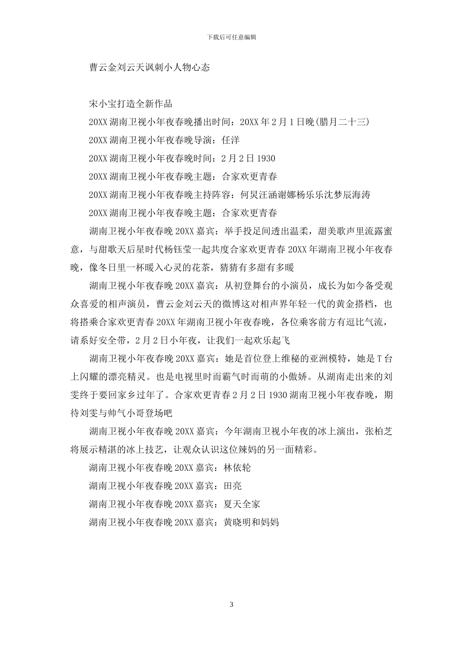 湖南卫视小年夜春晚主持人_第3页