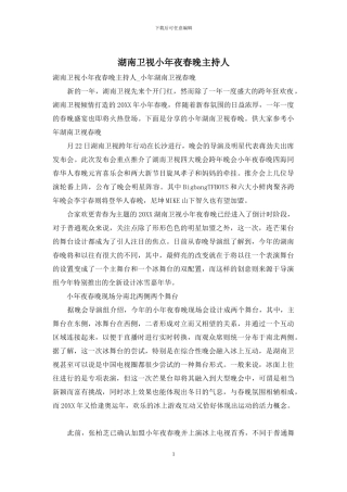 湖南卫视小年夜春晚主持人