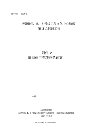 隧道施工专项应急预案最新