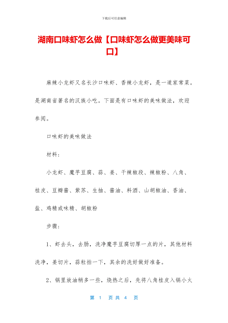 湖南口味虾怎么做_第1页