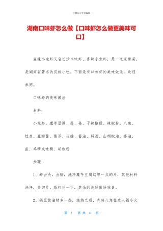 湖南口味虾怎么做