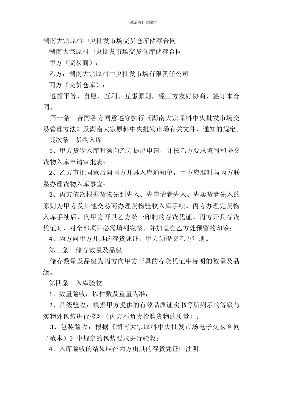 湖南大宗原料中心批发市场交货仓库储存合同_第2页