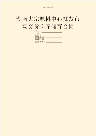 湖南大宗原料中心批发市场交货仓库储存合同