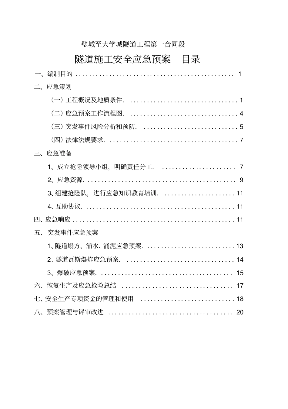隧道施工专项应急预案_第1页