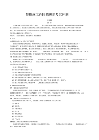 隧道施工危险源辨识及其控制