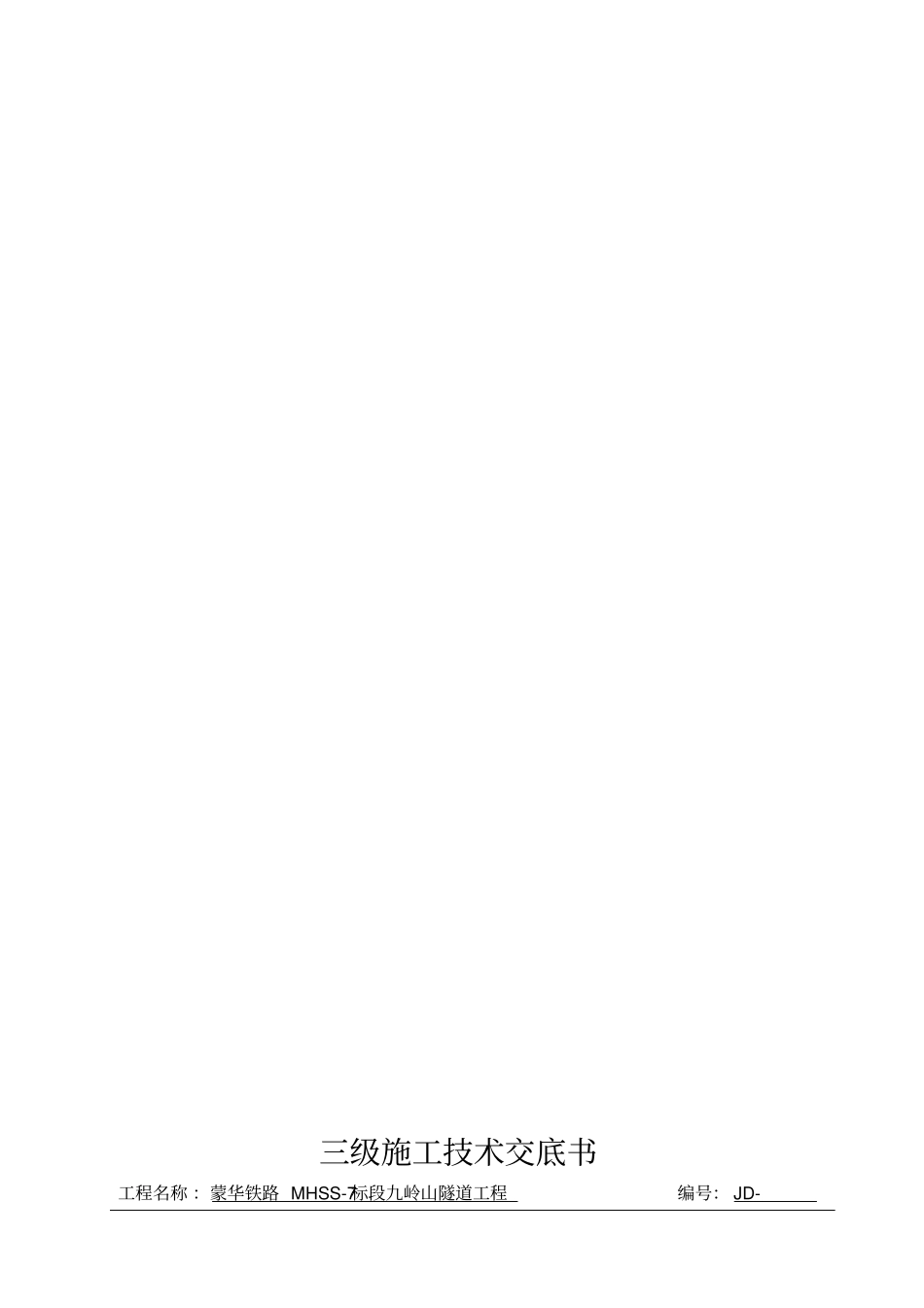 隧道施工初期支护技术交底照片_第2页