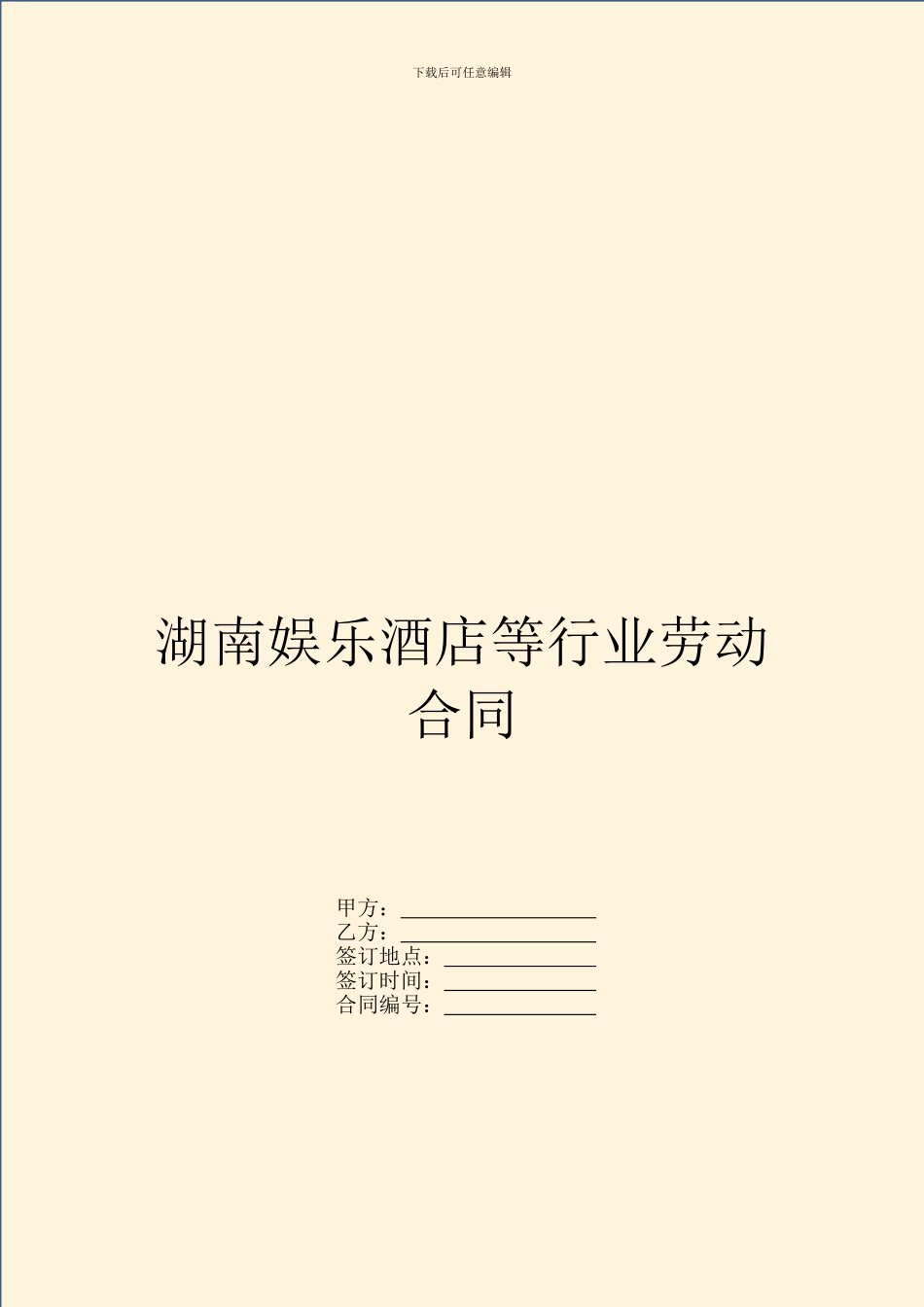 湖南娱乐酒店等行业劳动合同_第1页